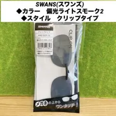 SWANS スワンズ 偏光 ライトスモーク2 クリップタイプ サングラス