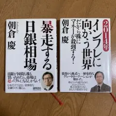 朝倉慶著 暴走する日銀相場 インフレに向かう世界2冊セット