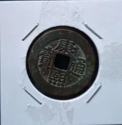 中国古銭 康熙通宝