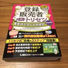 2025-26年版 登録販売者 合格のトリセツ 重要過去問&予想模試Final