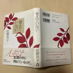 [初版！美本]覚えていない　佐野洋子　傑作エッセイ集