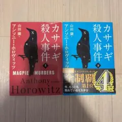 （9/31まで出品）カササギ殺人事件 上・下セット
