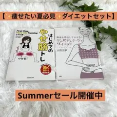 【痩せたい夏に必見✨】お得なダイエット2冊セット
