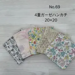 69.ガーゼハンカチ　ハンドメイド
