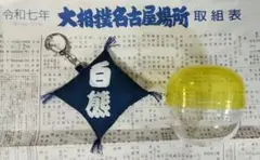 大相撲ガチャ　白熊関　座布団キーホルダー