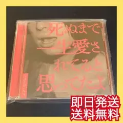 ◎即日発送◎クリープハイプ『死ぬまで一生愛されてると思ってたよ』尾崎世界観