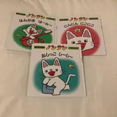 ノンタン 絵本セット 3冊