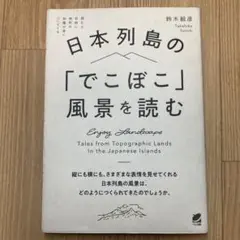 日本列島の「でこぼこ」風景を読む