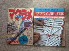 マクラメ作品集 2冊セット