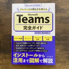 テレワークの働き方を変えるMicrosoft Teams完全ガイド