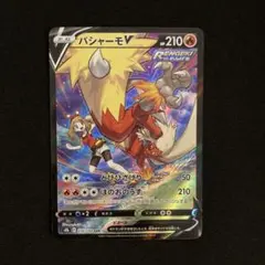 ポケモンカード　バシャーモV CSR VMAXクライマックス