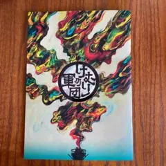 値下げ【劇団☆新感線】けむりの軍団_パンフレット