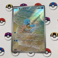 ポケモンカード　ゼニガメar 151