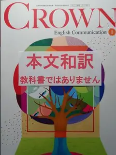 CROWN English Communication 1 本文和訳
