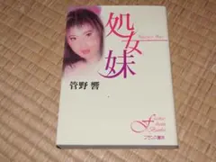 フランス書院 処女妹 管野響