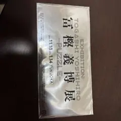 冨堅義博展 来場記念証 福岡