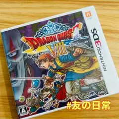 ドラゴンクエストVIII 空と海と大地と呪われし姫君 3DS