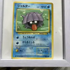 シェルダー HP30 ポケモンカード 1996年発行