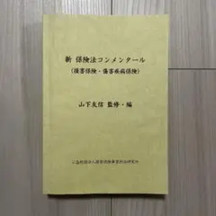 【即日配送】新 保険法コンメンタール