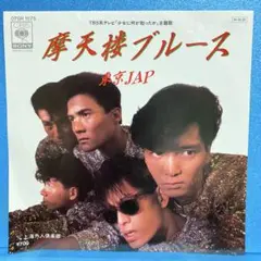 EP 東京JAP / 摩天楼ブルース A-1982