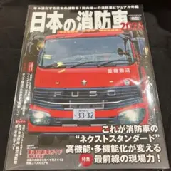 日本の消防車2026