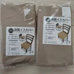 【新品未使用】椅子カバー ブラウン 2枚セット