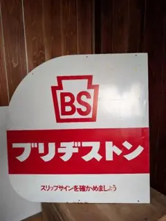 昭和レトロ　ブリジストン　看板　懐かしい Amazon.co.jp: 【昭和レトロ百貨店】ブリヂストン レトロ 昭和