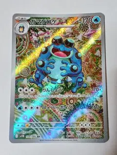 ガマゲロゲ　AR