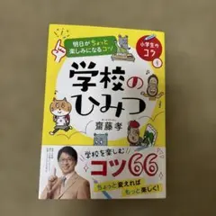 学校のひみつ