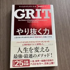 GRIT やり抜く力 - アンジェラ・ダックワース著