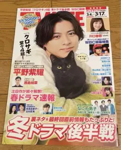 TVLIFE 表紙　平野紫耀　クロサギ　大谷翔平　King & Prince