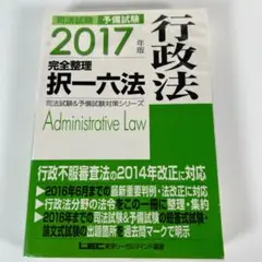 司法試験&予備試験 完全整理択一六法 行政法 2017年版