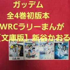 ガッデム　全4巻初版本　WRCラリーまんが【文庫版】新谷かおる　除菌済　文庫