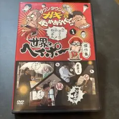 ダウンタウンのガキの使いやあらへんで!! 世界のヘイポー還暦記念DVD 傑作集…