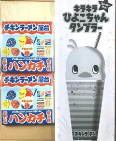 NISSIN チキンラーメンひよこちゃんグッズ　３点セット