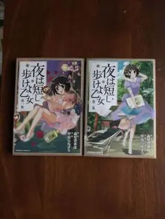 夜は短し歩けよ乙女 第1巻・第2巻 セット