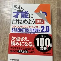 さあ、才能(じぶん)に目覚めよう 新版 ストレングス・ファインダー2.0