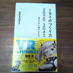 ミライのつくり方 2020-2045 GOROman