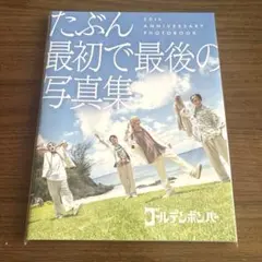 ゴールデンボンバー たぶん最初で最後の写真集 20th ANNIVERSARY
