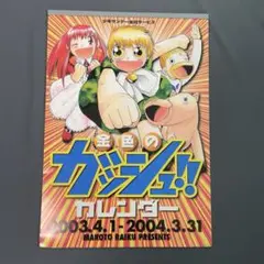 金色のガッシュ!! 少年サンデー　応募者全員サービス　2003年　カレンダー