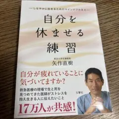 (文庫版)自分を休ませる練習