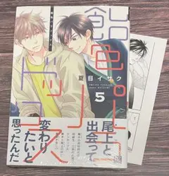 飴色パラドックス 5 / 夏目イサク