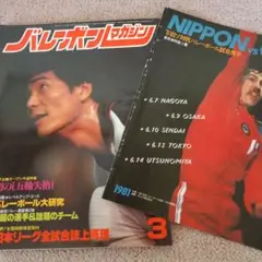 バレーボールマガジン　日ソ対抗パンフ　江上由美　横山樹理　春の高校バレー