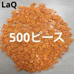 LaQ ラキュー　オレンジ500ピース