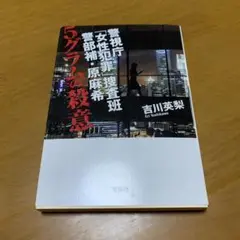 警視庁「女性犯罪」捜査班 警部補・原麻希 5グラムの殺意　　g41