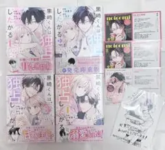 黒崎くんは独占したがる 特典付き TSUTAYA 全巻 1巻 2巻 3巻 4巻