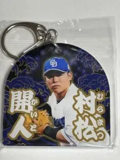村松開人　バンテリンドームナゴヤ　ガチャ　竜陣祭　アクリルキーホルダー