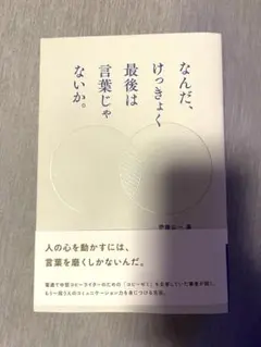 なんだ、けっきょく最後は言葉じゃないか。伊藤公一