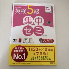 DAILY2週間英検5級集中ゼミ 【 書き込みなし・付録全て込み 】