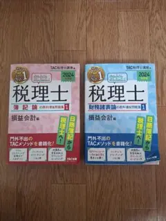 税理士 簿記論&財務諸表論 損益会計編 2024年版 2冊セット